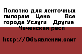 Полотно для ленточных пилорам › Цена ­ 2 - Все города Услуги » Другие   . Чеченская респ.